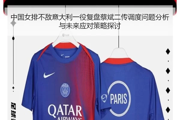 中国女排不敌意大利一役复盘蔡斌二传调度问题分析与未来应对策略探讨